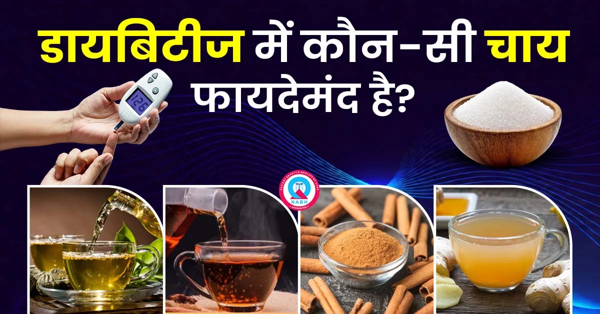 डायबिटीज-में-कौन-सी-चाय-फायदेमंद-है